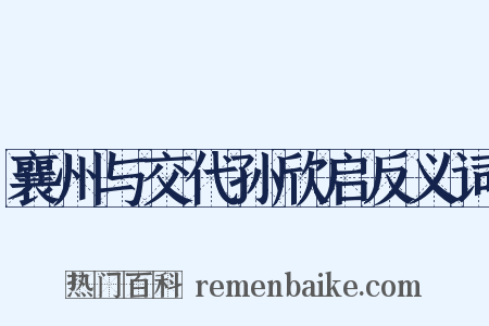 襄州与交代孙欣启反义词是什么意思的图片